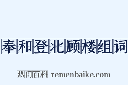 奉和登北顾楼组词是什么意思的图片